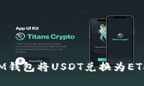 如何通过IM钱包将USDT兑换为ETH：全面指南