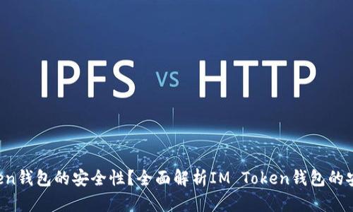 如何确保IM Token钱包的安全性？全面解析IM Token钱包的安全性与防护措施