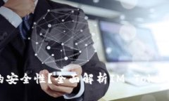 如何确保IM Token钱包的安全