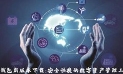 TP钱包新版本下载：安全快