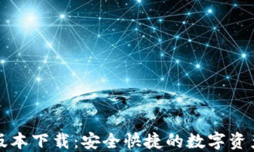 
TP钱包新版本下载：安全快捷的数字资产管理工具