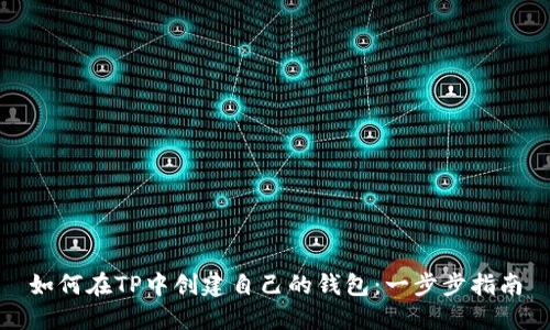 如何在TP中创建自己的钱包：一步步指南
