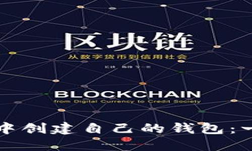 如何在TP中创建自己的钱包：一步步指南