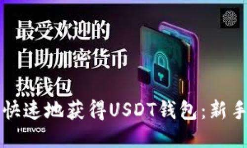 如何安全快速地获得USDT钱包：新手必读指南