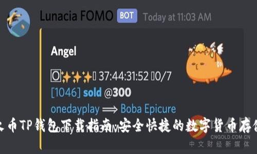 火币TP钱包下载指南：安全快捷的数字货币存储