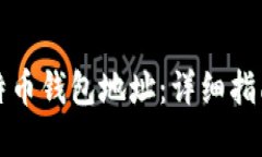 如何找回比特币钱包地址