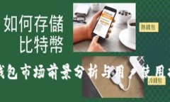 TP钱包市场前景分析与用户