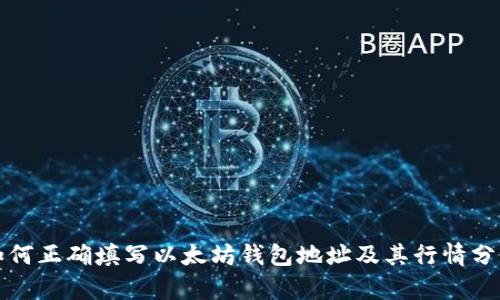 如何正确填写以太坊钱包地址及其行情分析