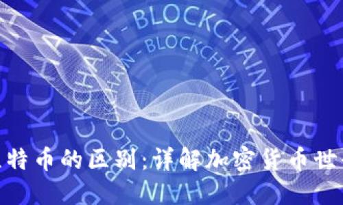 数字钱包与比特币的区别：详解加密货币世界的两大概念