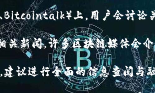 要找到TP钱包（TokenPocket）的项目方信息，可以通过以下方式进行查询：

1. **官方网站**：访问TP钱包的官方网站，一般会有关于项目团队和合作伙伴的信息。
   
2. **白皮书**：许多项目会发布白皮书，其中包括了项目团队成员的背景、经验以及项目的目的和愿景。

3. **社交媒体和社区**：TP钱包在微博、Twitter、Telegram等社交媒体平台上可能会有官方账号，可以关注并获取最新的信息和公告。

4. **区块链论坛和社区**：一些社区论坛（如Reddit、Bitcointalk）上，用户会讨论关于TP钱包的项目方信息，官方成员有时会参与讨论。

5. **媒体报道**：通过搜索引擎查找关于TP钱包的相关新闻，许多区块链媒体会介绍项目方及其背景。

如果你对TP钱包的具体项目方有更深入的了解需求，建议进行全面的信息查阅与融合多方观点。