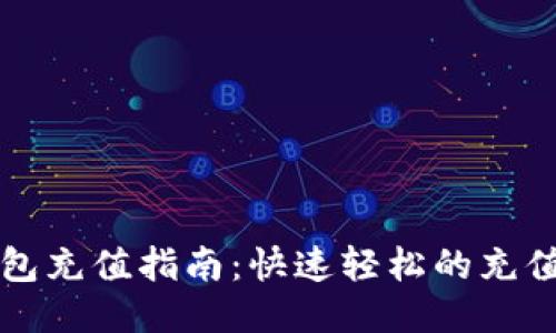 TP钱包充值指南：快速轻松的充值方法