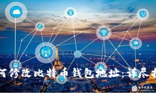 如何修改比特币钱包地址：详尽指南