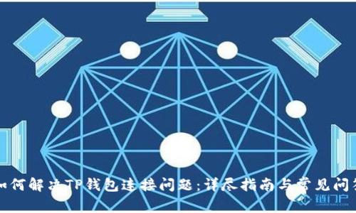 如何解决TP钱包连接问题：详尽指南与常见问答