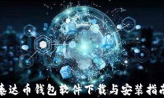 泰达币钱包软件下载与安