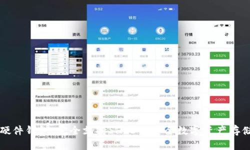 深入了解硬件钱包：完全支持SHIB的安全数字资产存储解决方案