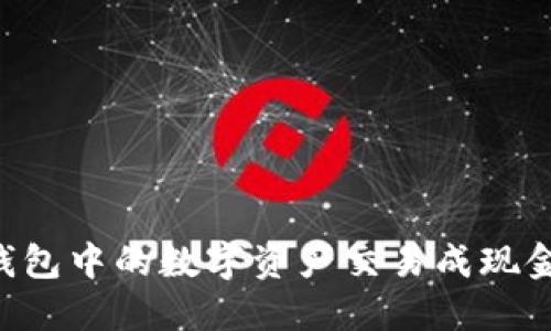 如何将TP钱包中的数字资产交易成现金：完整指南