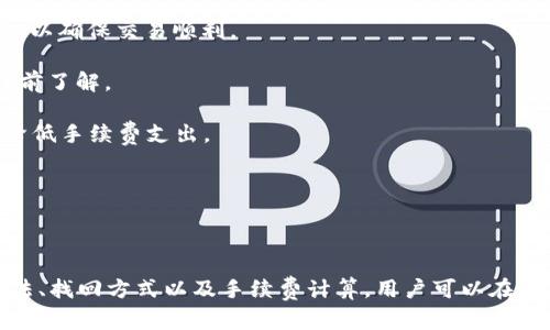    TRX虚拟币应该选择哪些地址钱包？  / 

 guanjianci  TRX, 虚拟币, 钱包地址, 数字货币  /guanjianci 

## 内容主体大纲

1. **引言**
   - TRX虚拟币简介
   - 钱包在数字货币中的重要性

2. **TRX虚拟币钱包的种类**
   - 热钱包与冷钱包的区别
   - 常见的钱包类型

3. **如何选择TRX的钱包**
   - 安全性考虑
   - 用户友好性
   - 支持的功能

4. **推荐的TRX钱包**
   - 理想钱包介绍
   - 其他热门钱包对比

5. **如何创建TRX钱包地址**
   - 在不同钱包中创建地址的步骤
   - 注意事项

6. **常见问题解答**
   - TRX虚拟币钱包的安全性如何保障？
   - 如何转账TRX到其他钱包地址？
   - TRX钱包丢失后如何找回？
   - 怎样查看TRX资产余额？
   - TRX在交易所与钱包的区别？
   - TRX钱包的手续费是怎么计算的？

7. **总结**
   - TRX钱包的重要性及未来发展趋势

---

## 引言

### TRX虚拟币简介

近年来，随着区块链技术的发展与普及，虚拟货币受到了越来越多人的关注。TRX（Tronix）作为一种基于波场（Tron）网络的数字货币，不仅在币值上有着不错的表现，更在技术与应用生态上积累了大量用户。

### 钱包在数字货币中的重要性

在数字货币的世界里，钱包扮演着至关重要的角色。它不仅存储着用户的虚拟资产，还负责管理和转移这些资产。因此，选择合适的钱包对于每一个数字货币投资者来说都非常重要。

---

## TRX虚拟币钱包的种类

### 热钱包与冷钱包的区别

钱包一般可以分为热钱包和冷钱包。热钱包是指连接互联网的钱包，使用比较方便，适合频繁交易的用户；而冷钱包则是与互联网隔绝的存储方式，安全性更高，适合长期存储数字资产。

### 常见的钱包类型

常见的钱包类型包括桌面钱包、移动钱包、网页版钱包和硬件钱包。每种钱包都有其优缺点，选择时应根据自己的需求进行合理规划。

---

## 如何选择TRX的钱包

### 安全性考虑

选择TRX钱包的首要考虑因素是安全性。用户需确保钱包具有良好的安全性保护机制，如双重验证和私钥加密等。

### 用户友好性

钱包的用户界面和使用体验也非常重要。用户应选择界面简洁、易于操作的钱包，以便快速上手。

### 支持的功能

不同的钱包可能支持的功能各异，例如是否支持其他数字货币、是否有交易功能等，用户应根据自己的实际用途进行选择。

---

## 推荐的TRX钱包

### 理想钱包介绍

对于初学者来说，理想钱包（TronLink）是个不错的选择，它不仅支持TRX，还支持多种基于Tron网络的代币，且用户界面友好。

### 其他热门钱包对比

除了理想钱包，还有一些其他热门钱包，如Exodus、Ledger和Atomic Wallet等，用户可根据个人需求选择适合自己的钱包。

---

## 如何创建TRX钱包地址

### 在不同钱包中创建地址的步骤

创建TRX钱包地址的步骤因钱包类型而异。通常，需要下载对应的钱包客户端，按照指引创建账户，并生成钱包地址。

### 注意事项

在创建钱包地址时，注意备份自己的私钥和助记词，以防丢失。这对于日后找回钱包非常重要。

---

## 常见问题解答

### TRX虚拟币钱包的安全性如何保障？

TRX虚拟币钱包的安全性如何保障？
安全性是选择TRX钱包时最重要的考量之一。现代数字钱包往往提供多种安全措施，用户需了解并使用这些安全功能，以最大程度保护自己的资产。以下几个方面是保障钱包安全的关键：

1. **私钥管理**：私钥是访问和控制钱包资产的唯一凭证，用户必须妥善管理。建议将私钥保存在安全的地方，并避免与他人分享。部分钱包支持私钥的冷存储，更加增强了安全性。

2. **双重认证**：许多钱包提供双重认证功能。在登录或进行交易时，用户需要提供额外的验证信息。这份额外的保障能有效防止未授权访问。

3. **定期更新**：软件更新是修复安全漏洞的重要手段。钱包开发者通常会定期更新，修复已知的安全问题，因此用户应定期检查并更新钱包应用。

4. **警惕钓鱼攻击**：用户应当对钓鱼攻击保持警惕，这种攻击形式通常伪装成真实网站，用户在不知情的情况下输入账户信息。建议用户通过正当途径访问钱包网站，确保访问的是官方网站。

通过上述多重安全策略，用户可以在一定程度上降低被攻击的风险，保障自己的TRX虚拟资产安全。

### 如何转账TRX到其他钱包地址？

如何转账TRX到其他钱包地址？
转账TRX到其他钱包是非常常见的操作，人们在进行数字资产交易时，往往需要将虚拟货币进行转移。以下是进行TRX转账的一般步骤：

1. **选择钱包**：首先需要打开您拥有的TRX钱包，无论是热钱包还是冷钱包，进入主界面。

2. **找到转账选项**：在钱包的主菜单中寻找“转账”或“发送”选项。在一些钱包中，可能需要先选择TRX币种。

3. **输入接收地址**：用户需输入接收方的钱包地址。务必仔细核对地址的准确性，任何地址的错误都可能导致资金丢失。

4. **确认转账金额**：输入您希望转账的TRX数量。大多数钱包会显示账户的现有余额，以确保您有足够的资金完成此交易。

5. **设置手续费**：不同钱包可能支持的手续费设置方式不同，有的支持自定义，有的则自动设置。选择合适的费用以确保交易迅速被确认。

6. **确认交易**：在再次确认所有信息无误后，点击确认按钮，钱包将会启动转账过程。部分钱包可能需要您进行身份验证或输入交易密码。

7. **等待确认**：转账后，用户需要等待区块链网络确认交易。在区块链浏览器中可以查看交易状态，确认转账是否成功。

通过上述步骤，用户可轻松完成TRX的转账操作，确保资产流动性。

### TRX钱包丢失后如何找回？

TRX钱包丢失后如何找回？
若用户不慎丢失了TRX钱包，且未进行适当的备份操作，找回可能会变得非常困难。但在某些情况下，用户仍然可能通过以下方法进行找回：

1. **查找备份**：用户在创建钱包时，通常会备份助记词或私钥。如果有备份，用户只需利用这些信息重新生成钱包。用户可下载相应的钱包软件，输入助记词以恢复钱包。

2. **使用恢复工具**：部分钱包提供了恢复工具，可以通过输入该钱包的地址以及相关信息恢复账户。如果用户记得他们的密码或其他验证信息，可以尝试通过这些工具找回资金。

3. **客服支持**：部分钱包提供商设有客户支持，用户可以尝试联系钱包的客服，提供必要的身份验证信息，看看是否可以得到帮助。

4. **申请法律援助**：在极端的情况下，用户可寻求法律援助。若涉及重大资金损失，律师可提供合适的法律建议，帮助用户进行找回。

必须注意的是，无论是进行密码管理还是创建备份，所有用户都应保持警惕，确保在初次获取TRX钱包时妥善进行备份，以降低未来丢失的风险。

### 怎样查看TRX资产余额？

怎样查看TRX资产余额？
查看TRX资产余额是每位用户关注的重点，保持对资产状况的了解是制定投资策略的基础。以下是查看TRX余额的几种常用方法：

1. **通过钱包应用查看**：大部分TRX钱包都会在主界面显示用户当前拥有的TRX余额。只需在钱包应用中登录，便能直接查看其资产情况。

2. **区块链浏览器查询**：用户可使用区块链浏览器，如TronScan，输入自己的钱包地址，查询该地址的余额和交易记录。这种方式能够更详细地分析资产情况，包括最近的交易。

3. **交易所查看**：如果用户将TRX存储在某个交易所，登录到交易所账户后，就可以在资产页面查看余额。交易所通常会显示用户的现货和充值记录。

4. **导出报告功能**：部分钱包提供导出报告的功能，用户可以生成包含所有交易及余额的详细报告，以便进行资产分析。

通过以上几种方式，用户可以快速而便捷地查看TRX资产余额，维护对个人资产的了解与控制。

### TRX在交易所与钱包的区别？

TRX在交易所与钱包的区别？
交易所与钱包是两个不同功能而又密切相关的数字资产管理工具，二者有着明显的区别：

1. **功能差异**：钱包主要用于存储和管理数字货币，确保用户资产的安全。用户可以选择热钱包或冷钱包，根据需要进行资产的管理。而交易所则主要用于交易，用户可以在这里买卖多种数字货币，进行即时的资产增值、交易等。

2. **安全性**：钱包提供更高的资产安全性，尤其是冷钱包，由于与互联网隔绝，受到黑客攻击的风险大大降低。而交易所由于其连接网络并面临更复杂的交易环境，安全性相对较低，用户有可能面临交易所被黑客攻击的风险。

3. **资金控制权**：在钱包中，用户拥有自己的私钥，完全控制自己的资产；而在交易所，用户的资产由交易所管理，用户没有私钥，资产控制权受到一定限制。

4. **交易限制**：在钱包中，用户可以随时进行转账和交易，灵活性高。而在交易所，进行交易有时需要购买交易所的代币，或受到其他条件的限制。

简单来说，钱包更注重资产的安全管理，而交易所则强调交易的便捷性。用户在使用TRX时，应综合考虑两者的优缺点，以确保资产的安全与流动性。

### TRX钱包的手续费是怎么计算的？

TRX钱包的手续费是怎么计算的？
数字货币交易通常需要支付手续费，TRX钱包的手续费也不例外。手续费的构成与计算主要涉及以下几个方面：

1. **网络交易费用**：TRX的转账手续费主要是由于在区块链上进行交易需要消耗的网络费用。每笔交易在进行时，会根据网络的繁忙程度自动调整。通常在网络繁忙时，手续费会相应增加。

2. **钱包设置**：不同的钱包对手续费的设置与计算方法可能不同。某些钱包支持用户自定义手续费，而另一些钱包则会设定一个固定费用。通常情况下，用户可通过调整手续费来影响交易确认速度，高费用会优先被矿工处理。

3. **交易量**：较大的交易量可能导致更高的费用，因为网络在处理大型交易时需要付出更多资源。因此，用户在转账前，注意调整合适的手续费，以确保交易顺利。

4. **交易所费用**：若用户在交易所进行交易，除了转账费用，交易所可能会收取额外的交易手续费。这些费用因交易所的政策而异，用户需要提前了解。

总的来说，TRX钱包的手续费是一个动态的，不同因素共同作用的结果。用户在进行TRX交易前，应关注费用情况，确保选择最佳的转账时机，尽量降低手续费支出。

---

## 总结

选择合适的TRX钱包对于数字货币投资者至关重要。从安全性、用户友好性到其他支持功能等，都是用户需考虑的重点。通过正确了解TRX传输方法、找回方式以及手续费计算，用户可以在保护资产的同时，灵活操作市场。在这个快速发展的数字资产时代，持续关注钱包的安全性和功能性，将有助于用户更好地应对未来的挑战与机遇。