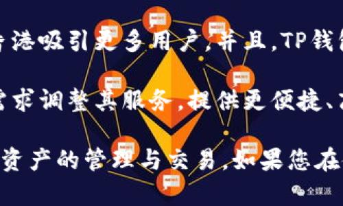 在香港使用TP钱包时为何无法找到相关APP及解决方案

TP钱包, 香港, APP, 使用指南/guanjianci

内容大纲
1. 引言
   - TP钱包的简介
   - 在香港的流行程度

2. TP钱包的功能与优势
   - 为什么选择TP钱包
   - 安全性与便利性

3. 香港用户搜索TP钱包的常见问题
   - 搜索不到APP的原因
   - APP在香港的可用性

4. TP钱包的安装与使用指南
   - 如何下载TP钱包
   - 注册与设置步骤

5. 解决香港搜索不到TP钱包的技巧
   - 常用搜索方法
   - 利用VPN的可能性

6. 实际案例分享
   - 用户在香港使用TP钱包的真实体验
   - 如何克服搜索不到的问题

7. 问答环节
   - 关于TP钱包的小常识
   - 用户在使用过程中遇到的难题

8. 结论
   - 对TP钱包未来在香港发展的展望
   - 建议与呼吁

---

引言
TP钱包是一款非常受欢迎的数字货币钱包，广泛用于加密货币的存储和交易。随着区块链技术的不断发展，越来越多的人开始关注数字资产的管理，而TP钱包作为一种安全便捷的工具，其使用率也在不断攀升。然而，对于很多香港用户而言，面对搜索不到TP钱包APP的困境，他们便开始感到困惑。

本文将从多个角度解析香港用户在搜索TP钱包时所遇到的问题，并提供解决方案，旨在帮助更多的用户顺利找到账户，进行交易和管理。

TP钱包的功能与优势
TP钱包提供了多种功能，包括加密货币的存储、交易、转账服务等。其最大的优势之一便是具备高度的安全性，通过多重验证机制保障用户资产安全。此外，TP钱包支持多种主流的数字货币，使得用户可以方便地进行资产管理。

而在用户体验上，TP钱包的界面友好，操作简单，即使是初学者，也能快速上手。这些优势使得TP钱包成为了许多用户的首选工具。

香港用户搜索TP钱包的常见问题
在香港寻找TP钱包APP的用户常常会遇到几个主要问题，导致他们无法找到所需的应用。首先是地域限制，有些应用可能因为法律或政策的要求，在特定地区无法使用。其次，可能是由于APP名称变化或者市场营销策略造成搜索结果的不准确。

用户反馈中，许多人表示在香港应用商店中搜索TP钱包时没有任何结果，这使得他们感到困惑。为了帮助解决此问题，用户需要了解更多关于地域限制和应用流通的相关信息。

TP钱包的安装与使用指南
如果用户在搜索中未能找到TP钱包APP，可能是由于下载渠道的选择不当。一般来说，用户可以访问TP钱包的官方网站或者知名的第三方应用市场来进行下载。在安装时，须保持网络的畅通并确保所下载的APP来自于官方发布的版本，以确保安全性。

安装完成后，用户需按照系统提示进行注册和账户设置，包括输入电子邮件、设置密码等。在设置完成后，用户便可以开始使用TP钱包进行数字货币的管理与交易。

解决香港搜索不到TP钱包的技巧
如果在香港本地的应用商店搜索到TP钱包存在困难，用户可以考虑使用VPN等工具绕过地域限制，访问其他地区的应用商店进行下载。而使用VPN时，选定稳定且安全的节点极为重要，以保护用户的隐私和数据安全。

此外，用户还可以尝试调整搜索关键词，例如使用“TP Wallet”或“Token Pocket”等进行搜索，或参考一些论坛和社交媒体平台获取推荐和下载链接，从而找到合适的下载渠道。

实际案例分享
在香港生活的用户小王，曾经也因为搜索不到TP钱包感到非常焦虑。经过朋友的推荐，他尝试了一些方法，包括使用VPN，最终成功下载了TP钱包，并开启了数字货币的投资之旅。小王谈到，通过TP钱包，他感受到了数字经济带来的机遇与挑战，更加坚定了自己的投资方向。

这样的案例不在少数，很多用户通过不同的途径解决了搜索不到的问题，并获得了积极的使用体验。

问答环节
在使用TP钱包过程中，用户可能还会面临各种疑问，如怎样保障资产的安全，如何处理交易失败，如何恢复账户等。本文将在此环节集中解答这些常见问题，提供实用的建议与解决方法，帮助用户更好地管理自己的数字资产。

结论
尽管在香港使用TP钱包可能面临一些挑战，但只要掌握正确的方法，用户便可以充分利用这一工具进行资产管理。未来，我们期待TP钱包在香港市场的进一步推广，为更多用户提供便利。希望本文能够对您有所启发，助您轻松使用TP钱包。

---

接下来是围绕六个问题的详细解析，每个问题深入讨论。

问题一：为什么在香港无法搜索到TP钱包APP?
很多用户在香港的应用商店中搜索TP钱包时，常常遇到无法找到的情况。这主要归因于几个因素。首先，地域性限制是一个重要原因。一些应用由于当地法律法规的不同，可能没有在某个地区推出，导致用户无法找到。其次，TP钱包的名称和品牌运营可能出现变化，例如因为市场营销策略的调整，导致其在应用商店中的展示发生变化，增加了搜索的难度。

此外，用户的搜索关键词的准确性也可能影响搜索结果。许多人可能不知道正式的APP名称或版本，导致他们无法有效定位APP。因此，建议用户在搜索时使用全称“TP Wallet”或类似的关键词，或者参考官方社交媒体平台的链接进行下载。

问题二：如何安全地下载TP钱包?
用户在下载TP钱包时，安全性至关重要。首先，确保从官方渠道下载是保障安全的首要步骤。用户可以访问TP钱包的官方网站，了解最新的下载链接，避免通过不明链接或第三方网站下载潜在的恶意软件。

其次，用户在安装APP之前，可以查看评论和评分，了解其他用户的使用体验，这能帮助判断APP的可信度。同时，安装后应定期更新APP，以确保获得最新的安全补丁和功能更新。此外，建议用户在使用钱包时开启多重身份验证，以进一步增强账户安全性。

问题三：TP钱包如何保障用户资产的安全?
TP钱包采取了多种安全措施来保障用户资产的安全。首先，TP钱包采用了先进的加密技术，对用户的私钥和交易信息进行加密存储，确保没有外部攻击者能够窃取用户的信息。此外，TP钱包还通过多签名技术，要求多个密钥确认才能进行大额交易，这大大增强了盗窃的难度。

同时，TP钱包也提供了转账提醒和交易记录监控功能，用户可以及时了解账户的动态，及时发现异常情况。对于用户来说，定期备份私钥也是关键举措，通过备份私钥，用户即使在设备丢失或损坏的情况下也能找回账户数据。

问题四：如果在香港使用TP钱包遇到技术问题，该如何解决?
在使用TP钱包时，用户可能会遇到一些技术问题，例如登录失败、交易不到账等。这时，用户首先应检查自己的网络连接，确保设备连接正常。此外，也可以查看APP的更新状态，是否需要更新到最新版本，因为有时候，版本偏旧可能会导致一些功能无法正常使用。

如果问题仍然存在，用户可以访问TP钱包的官网或者其社交媒体平台，寻找FAQ（常见问题）或者客户支持渠道，了解是否有类似的问题和解决方案。许多钱包应用会提供专业的技术支持，通过客服热线或者在线聊天解决用户个性化的问题。

问题五：TP钱包与其他钱包的比较，选择哪种更合适?
TP钱包在市场上，与其他数字货币钱包相比，具有多个特点。首先，TP钱包的支持币种丰富，兼容主流数字货币，为用户提供更多选择。其次，TP钱包的操作界面直观，适合新手使用，而其他某些钱包可能会因功能复杂而给初学者带来困难。

安全性是另一个关键点，TP钱包采用了多重安全措施，包括身份验证和数据加密。相比一些没有明确安全措施的钱包，TP的安全性更有保障。而在费用方面，用户需仔细对比，不同钱包在手续费、交易速度等方面的差异，选择符合自己需求的钱包。

问题六：未来TP钱包在香港的发展前景如何？
随着香港金融科技的快速发展，TP钱包在香港的市场前景非常广阔。越来越多的人开始接受和使用数字货币，TP钱包作为一款成熟的数字资产管理工具，有望在香港吸引更多用户。并且，TP钱包的开发团队持续精进技术，更新功能，提升用户体验，能够帮助其在市场中占据一席之地。

随着政策的进一步放宽及社会对于区块链的接受度提高，TP钱包在香港的用户群体将不断扩大。同时，TP钱包可结合香港特有的金融环境，进一步针对本地市场需求调整其服务，提供更便捷、高效的交易功能。 

以上就是关于TP钱包在香港搜索不到的问题及相关内容的详细解析，希望这些信息能够对用户提供帮助，解决他们的困惑，也助力于更好地使用TP钱包进行数字资产的管理与交易。如果您在使用中还遇到任何其他问题，请随时参考我们的问答环节或相关支持信息。