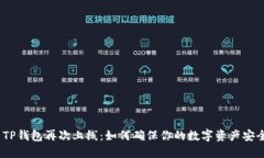 : TP钱包再次上线：如何确