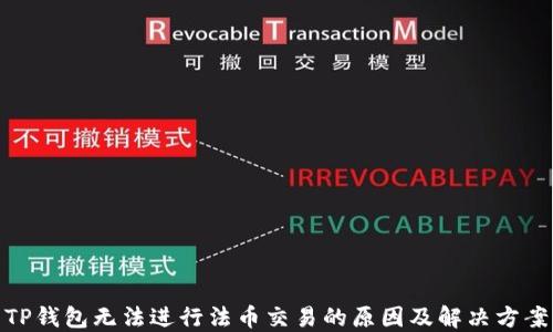 
TP钱包无法进行法币交易的原因及解决方案