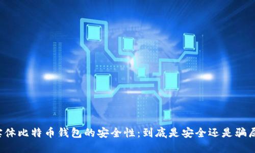 实体比特币钱包的安全性：到底是安全还是骗局？