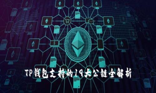 TP钱包支持的19大公链全解析