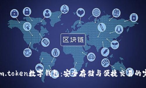 : 探索im.token数字钱包：安全存储与便捷交易的完美结合