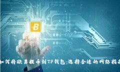 如何将欧易提币到TP钱包：