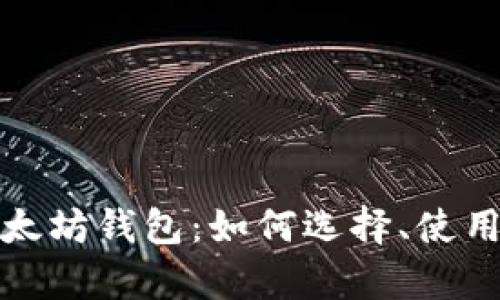 探索神奇以太坊钱包：如何选择、使用与安全防护