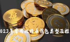 2023年常用比特币钱包类型