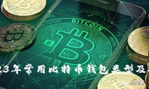 2023年常用比特币钱包类型及推荐