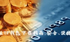 苹果最新版TP钱包下载指南