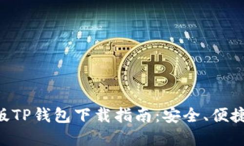 苹果最新版TP钱包下载指南：安全、便捷、快速获取
