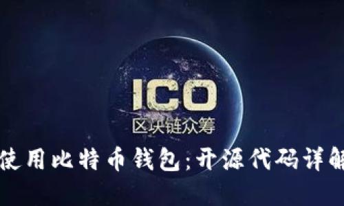 如何选择和使用比特币钱包：开源代码详解与最佳实践