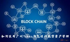 如何使用广州Token钱包进行