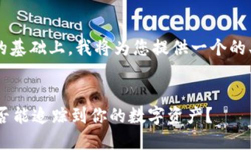 在您的问题“TP钱包公安能查到吗”的基础上，我将为您提供一个的、关键词以及详细的大纲和内容框架。


TP钱包背后的安全隐患——公安是否能追踪到你的数字资产？
