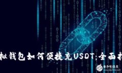 虚拟钱包如何便捷充USDT：