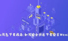 Wemix钱包下载指南：如何安