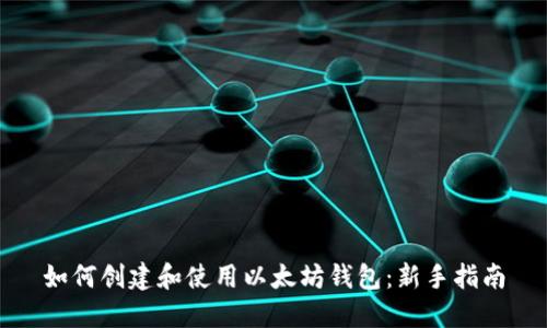 如何创建和使用以太坊钱包：新手指南