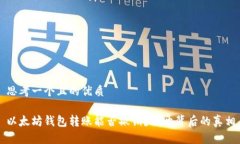 思考一个且的优质以太坊