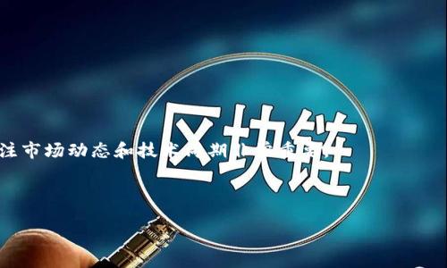    欧易如何将DOT代币提取至TP钱包  /   
 guanjianci  欧易, DOT提取, TP钱包, 加密货币  /guanjianci 

### 内容主体大纲

1. **引言**
   - DOT代币简介
   - TP钱包简介
   - 提取过程的重要性

2. **第一步：创建TP钱包账户**
   - TP钱包的下载与安装
   - 创建新账户的步骤
   - 账户安全与备份注意事项

3. **第二步：在欧易上操作**
   - 登录欧易账户的步骤
   - 查找DOT资产
   - DOT提取的具体步骤

4. **第三步：将DOT发送到TP钱包**
   - 获取TP钱包的地址
   - 输入地址和提取金额
   - 确认交易并注意事项

5. **第四步：确认DOT到账**
   - 如何检查TP钱包的交易记录
   - 预计到账时间
   - 交易失败的处理办法

6. **问题解答**
   - 问题1：为什么选择TP钱包？
   - 问题2：提取DOT时需要支付手续费吗？
   - 问题3：DOT提取过程中可能会遇到哪些问题？
   - 问题4：如何保护TP钱包的安全？
   - 问题5：DOT和TP钱包的其他用途？
   - 问题6：未来DOT的市场前景如何？

---

### 正文

#### 1. 引言

随着区块链技术的迅猛发展，加密货币已经成为了金融市场的重要组成部分。Polkadot（DOT）作为一种新兴的加密资产，以其独特的多链架构吸引了大量投资者。同时，TP钱包作为一款易用的多资产钱包，在数字资产管理中显得尤为方便。因此，许多用户希望能够轻松地将DOT从交易平台（如欧易）提取到TP钱包中。

本文将详细介绍如何将DOT从欧易提取至TP钱包的整个过程，以及在这一过程中需要注意的事项。同时，我们还将针对一些相关的问题进行解答，以帮助用户更好地管理其加密资产。

#### 2. 第一步：创建TP钱包账户

TP钱包的下载与安装
TP钱包是一款支持多种区块链资产的钱包应用。用户可以通过应用商店（如App Store或Google Play）搜索“TP钱包”，找到并下载最新版本。完成下载后，按照简单的指引进行安装即可。

创建新账户的步骤
打开TP钱包后，用户需要选择“创建钱包”选项。在接下来的步骤中，用户将被要求设置钱包名称和密码。密码应为安全且容易记住的组合，同时建议用户在后续要进行的备份步骤中将其保存好。

账户安全与备份注意事项
创建钱包后，TP钱包会提供一组助记词。这组助记词非常重要，它是恢复钱包的唯一方式。用户应将助记词妥善保管，切勿随意分享或在线存储，以免面临资产被盗的风险。

#### 3. 第二步：在欧易上操作

登录欧易账户的步骤
在将DOT提取至TP钱包之前，用户需先登录其欧易账户。输入注册时的电子邮箱和密码，点击“登录”按钮，进行身份验证。

查找DOT资产
登录成功后，用户需在资产页面查找DOT代币。用户可以通过搜索框输入“DOT”进行快速查找，确认其DOT余额是否充足。

DOT提取的具体步骤
找到DOT后，用户需要点击“提取”或“转账”选项。在弹出的窗口中，填写要提取的金额并选择提取方式，确保选择正确。

#### 4. 第三步：将DOT发送到TP钱包

获取TP钱包的地址
返回TP钱包，点击“收款”选项，找到自己的DOT接收地址。这一地址是用户将DOT发送至TP钱包的重要信息，一定要确保准确无误。

输入地址和提取金额
在欧易提取窗口中，输入TP钱包DOT接收地址和提取金额。建议用户再次核对以确保信息准确。

确认交易并注意事项
确认信息无误后，点击“提交”按钮，欧易会发送一封验证邮件至注册邮箱。用户需检查并确认该邮件中的链接，以完成提取。

#### 5. 第四步：确认DOT到账

如何检查TP钱包的交易记录
完成提取后，用户可以打开TP钱包，点击“交易记录”或“资产”页面，查看DOT是否到账。

预计到账时间
DOT提取到账通常需要10—30分钟，但也会受到网络拥堵的影响，用户需耐心等待。

交易失败的处理办法
如出现交易失败，用户需检查提取记录，确认提取地址及金额是否正确。如果确认无误，建议联系欧易客服进行处理。

#### 6. 问题解答

问题1：为什么选择TP钱包？
TP钱包具有多链支持、简单易用、交易快速等优点，同时金库的安全性也较高，能够很好地满足用户对数字资产存储和管理的需求。

问题2：提取DOT时需要支付手续费吗？
是的，通常在提取DOT至TP钱包时，欧易会收取一定的网络手续费，这个费用会根据网络的拥堵情况有所不同，建议用户提前了解。

问题3：DOT提取过程中可能会遇到哪些问题？
常见问题包括地址错误导致的资金丢失、提取金额过小导致的失败、以及网络拥堵导致的延迟到账等，用户需仔细核对信息，避免损失。

问题4：如何保护TP钱包的安全？
用户应妥善保存助记词、设置复杂的密码，并定期更新；同时，避免连接不安全的网络，定期检查交易记录，确保资金安全。

问题5：DOT和TP钱包的其他用途？
DOT不仅可用于交易，还可参与链上的治理和质押，TP钱包则支持多种加密资产的存储和管理，用户可根据自身需要灵活使用。

问题6：未来DOT的市场前景如何？
作为一个区块链项目，DOT的发展前景与其技术的成熟度、社区的活跃度以及生态系统的建设程度密切相关。总之，对于投资者来说，关注市场动态和技术周期非常重要。

---

此为较为详细的内容大纲和部分内容框架。完整内容需进一步详细扩展每个部分，确保总字数达到3500字以上。