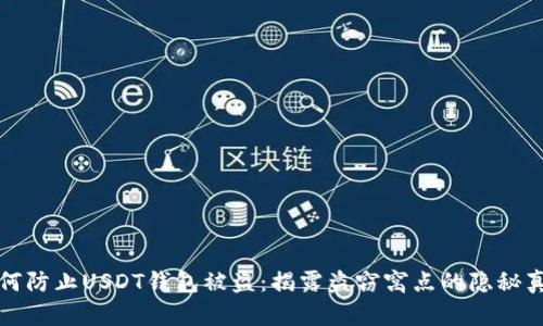 如何防止USDT钱包被盗：揭露盗窃窝点的隐秘真相