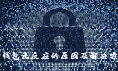 TP钱包无反应的原因及解决