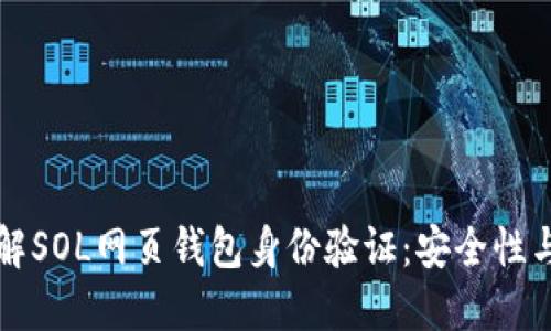 全方位了解SOL网页钱包身份验证：安全性与操作指南
