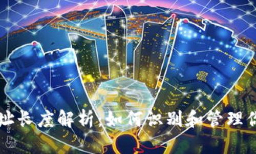 以太坊钱包地址长度解析：如何识别和管理你的以太坊钱包
