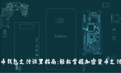 比特币钱包支付设置指南