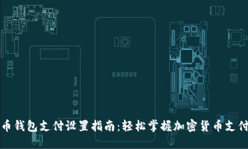 比特币钱包支付设置指南：轻松掌握加密货币支付技巧