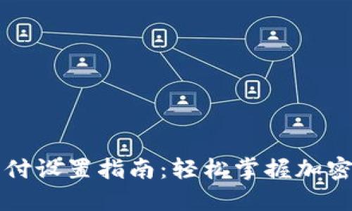 比特币钱包支付设置指南：轻松掌握加密货币支付技巧