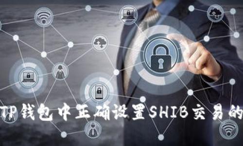 : 如何在TP钱包中正确设置SHIB交易的滑点比例