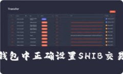 : 如何在TP钱包中正确设置